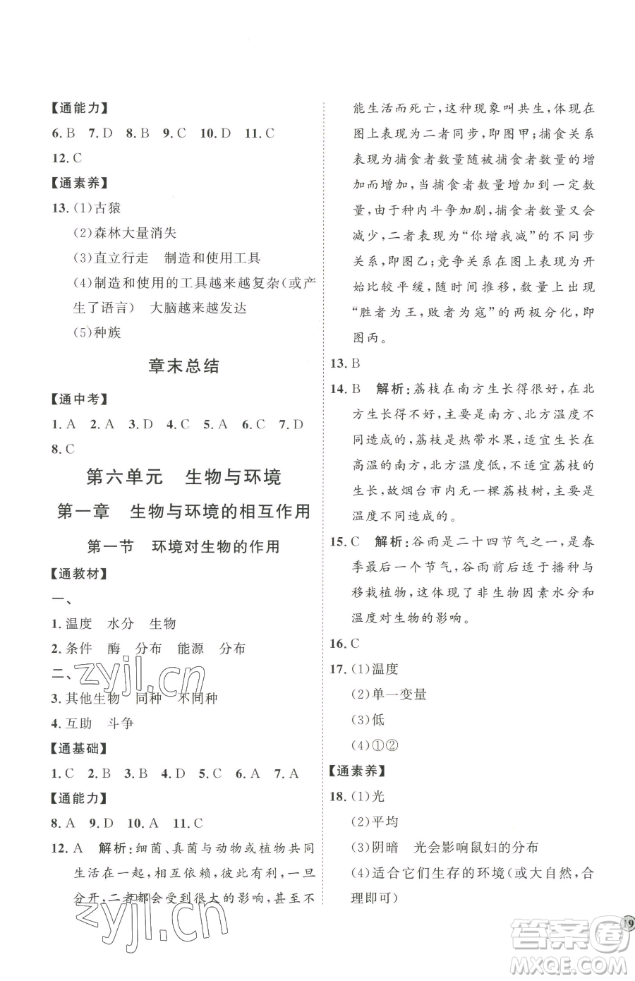 吉林教育出版社2023優(yōu)+學(xué)案課時通八年級下冊生物濟南版參考答案