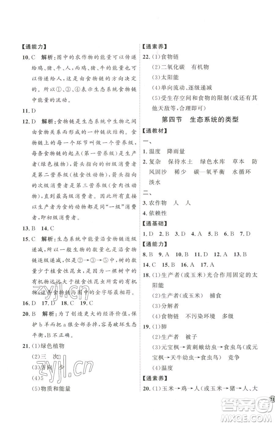 吉林教育出版社2023優(yōu)+學(xué)案課時通八年級下冊生物濟南版參考答案