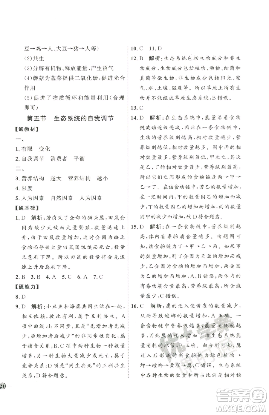 吉林教育出版社2023優(yōu)+學(xué)案課時通八年級下冊生物濟南版參考答案