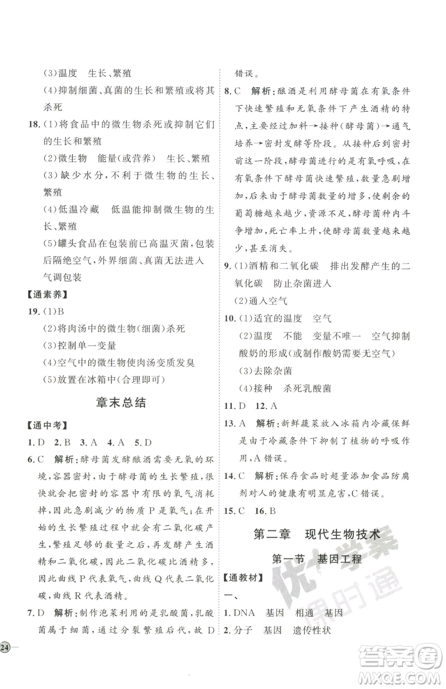 吉林教育出版社2023優(yōu)+學(xué)案課時通八年級下冊生物濟南版參考答案