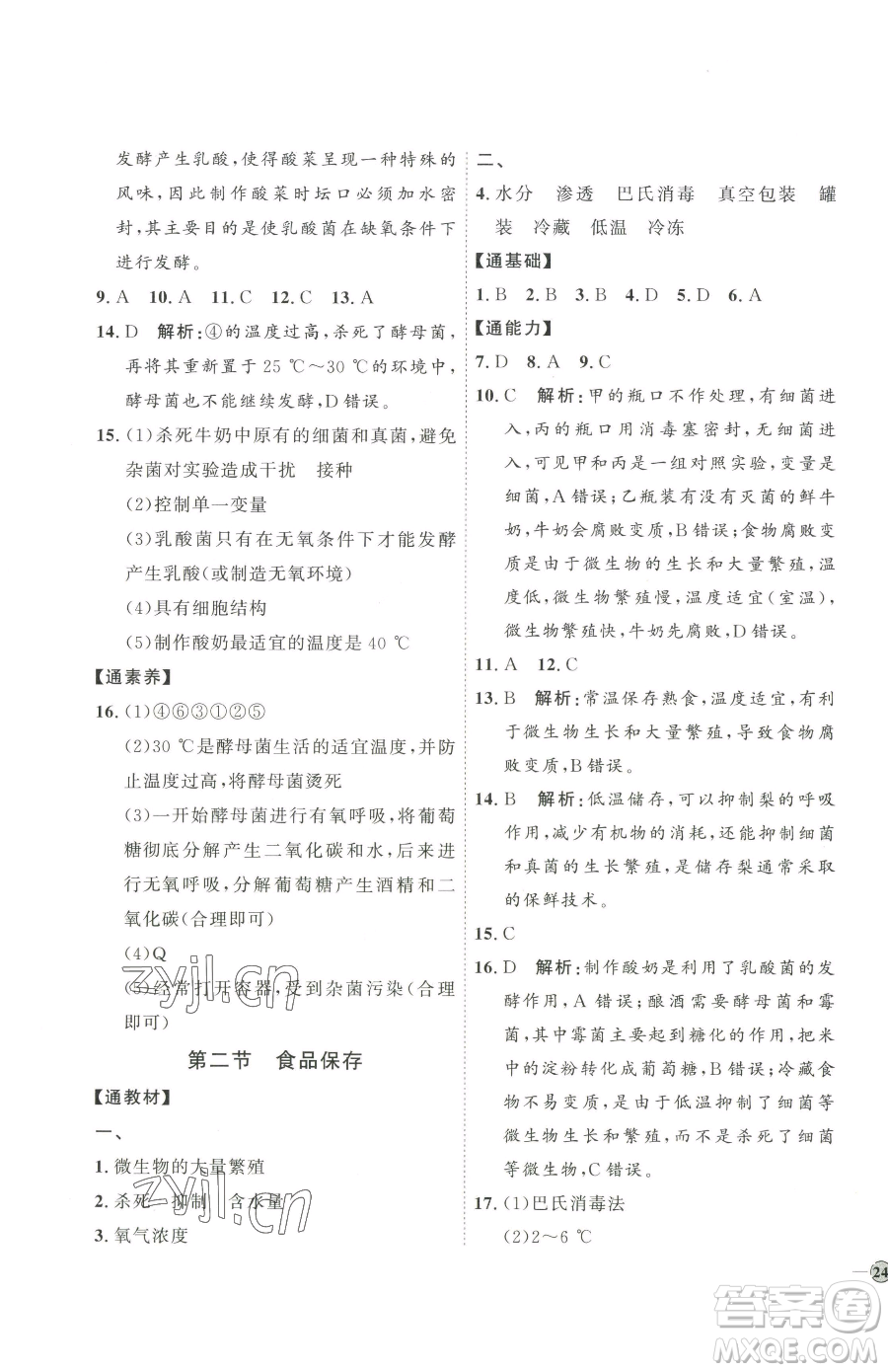 吉林教育出版社2023優(yōu)+學(xué)案課時通八年級下冊生物濟南版參考答案