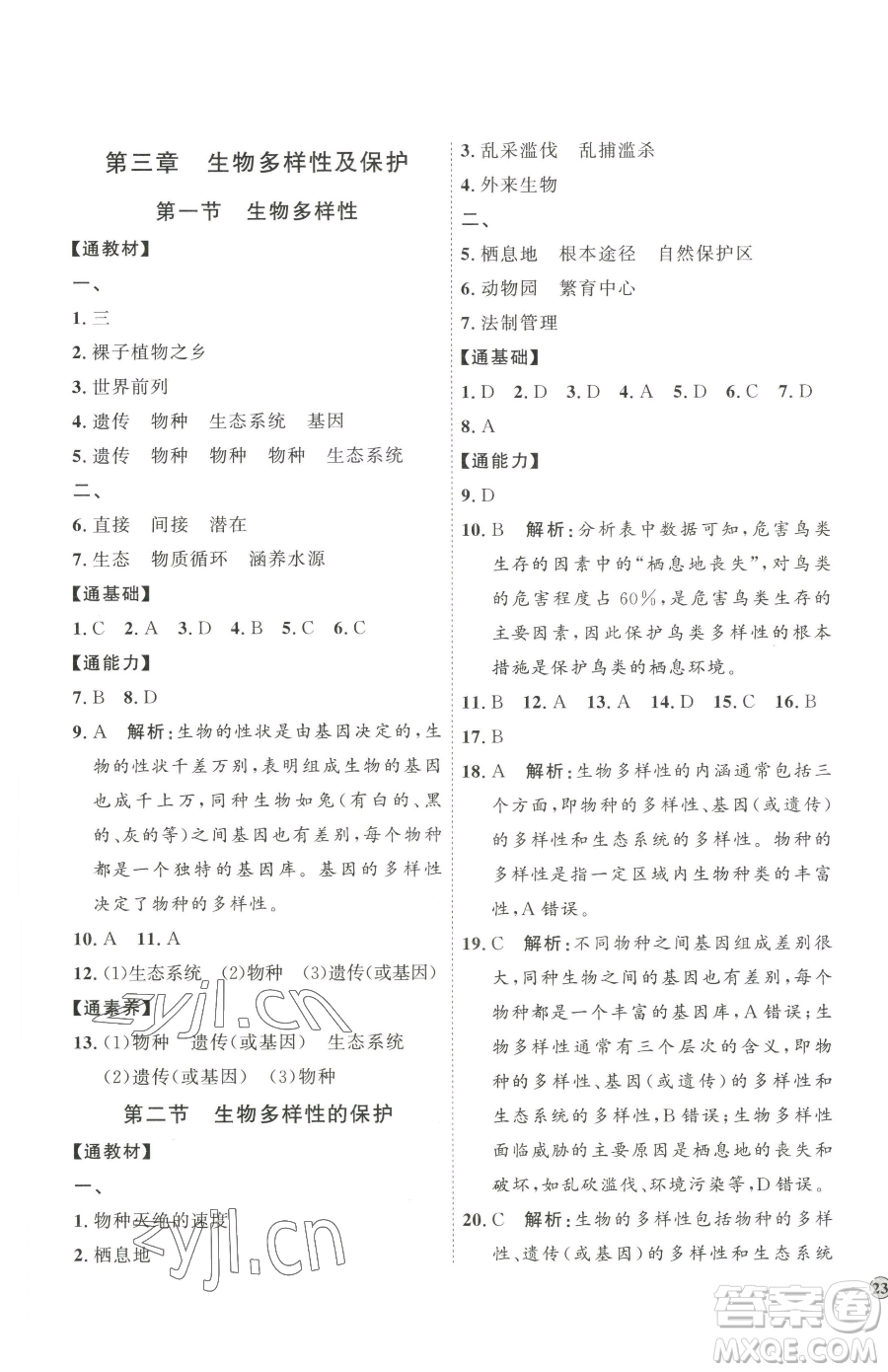 吉林教育出版社2023優(yōu)+學(xué)案課時通八年級下冊生物濟南版參考答案