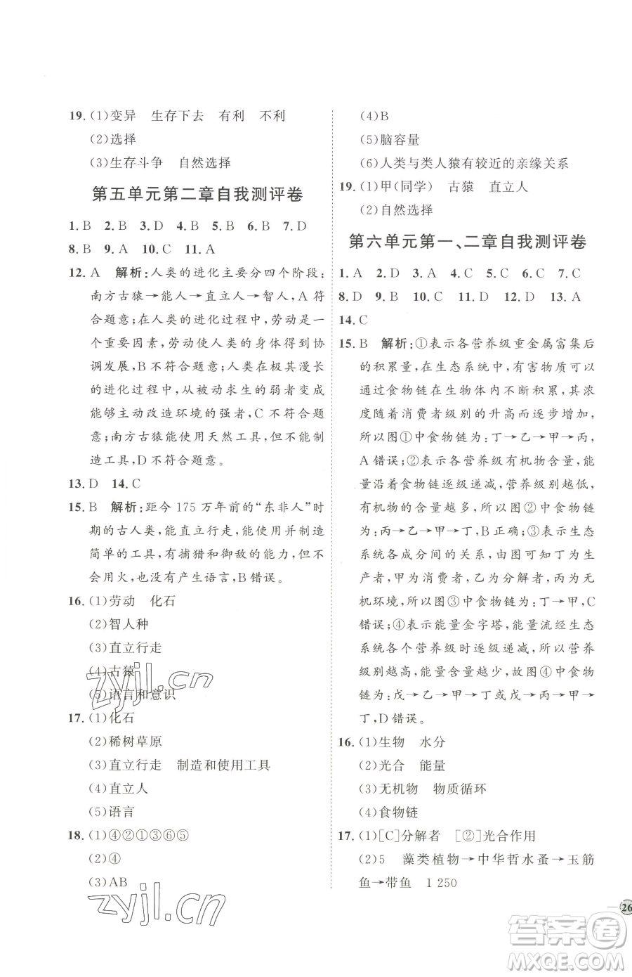 吉林教育出版社2023優(yōu)+學(xué)案課時通八年級下冊生物濟南版參考答案