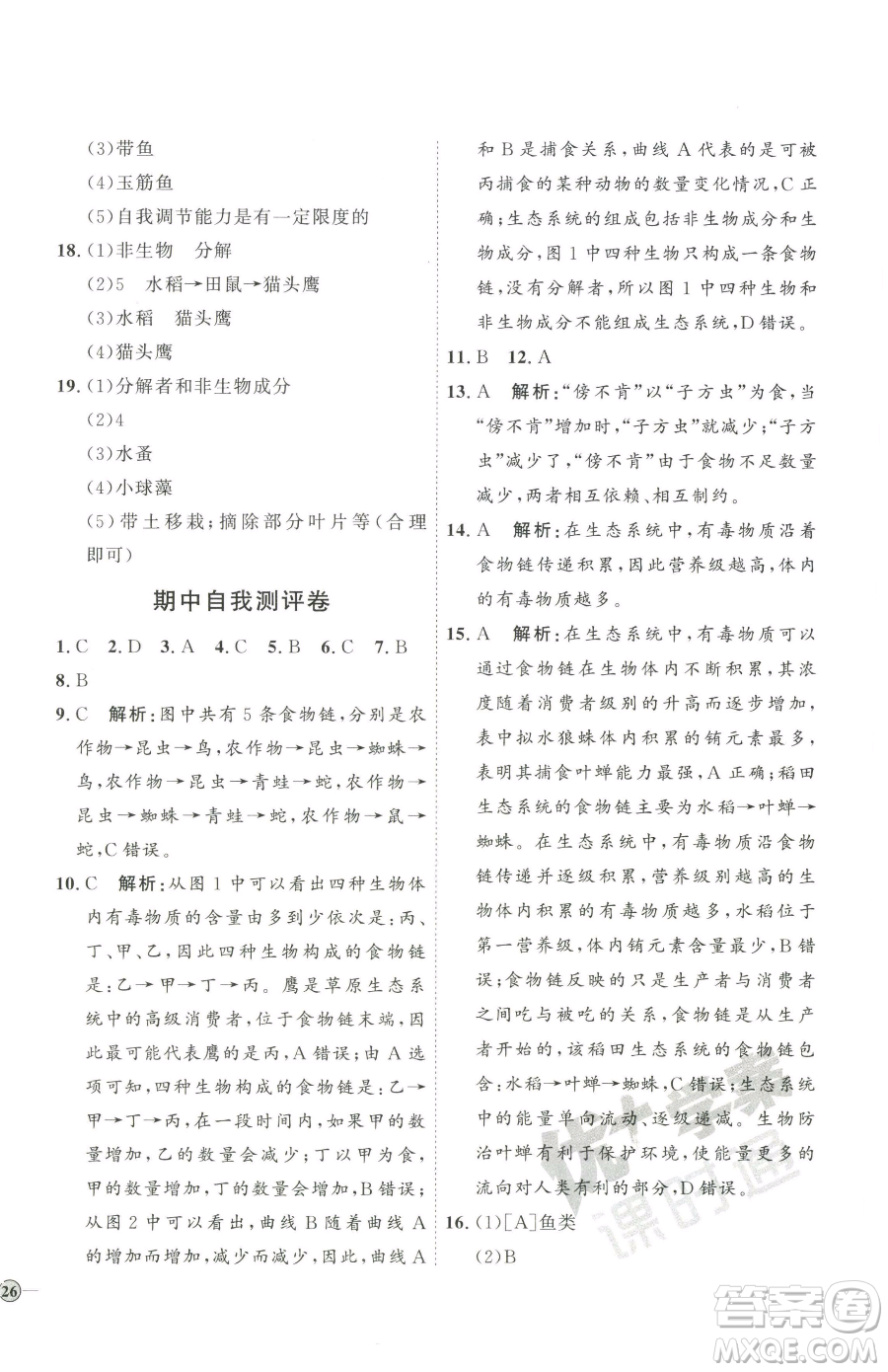 吉林教育出版社2023優(yōu)+學(xué)案課時通八年級下冊生物濟南版參考答案