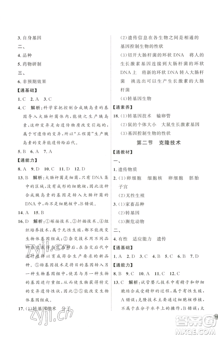 吉林教育出版社2023優(yōu)+學(xué)案課時通八年級下冊生物濟南版參考答案