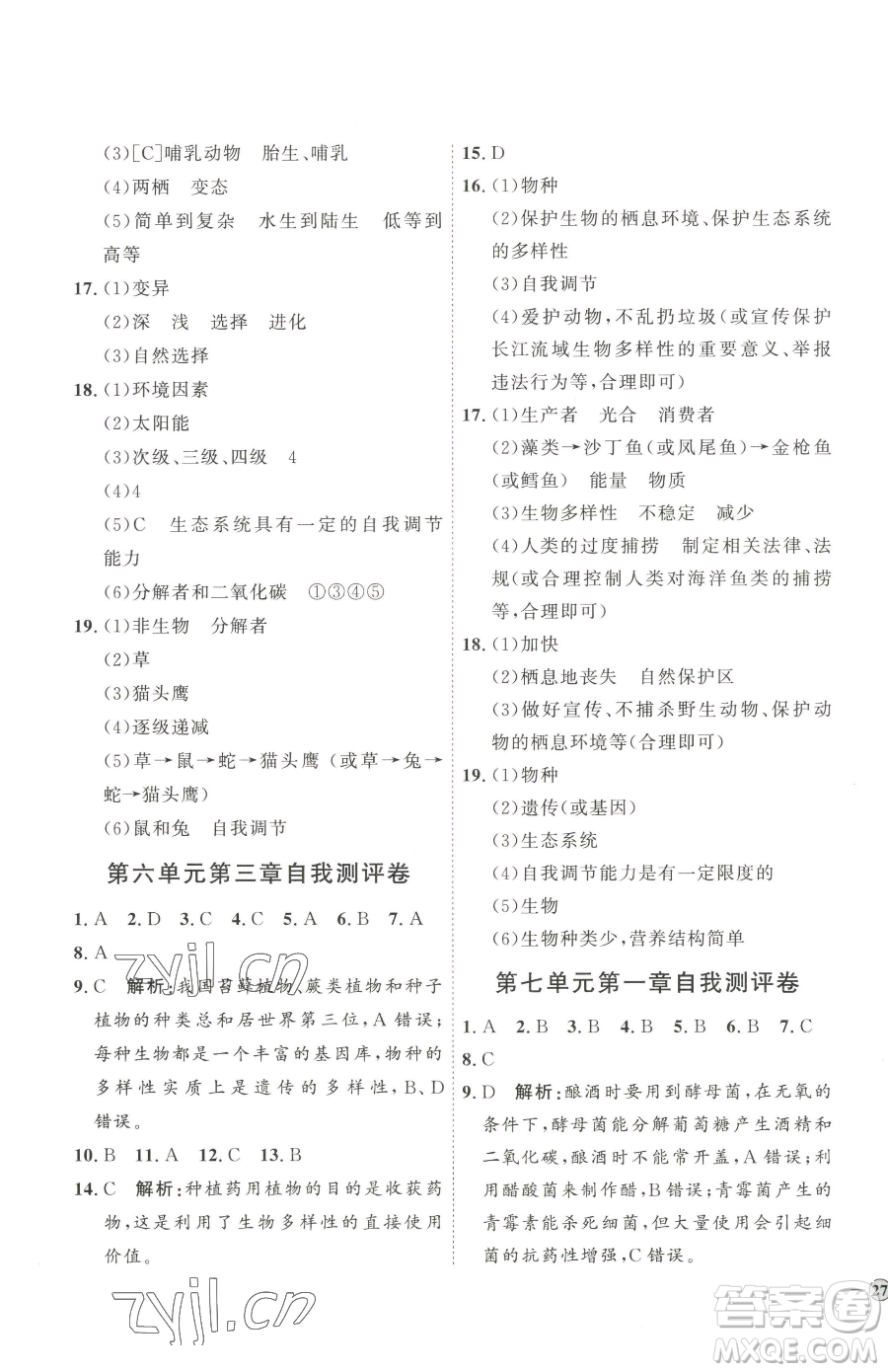 吉林教育出版社2023優(yōu)+學(xué)案課時通八年級下冊生物濟南版參考答案