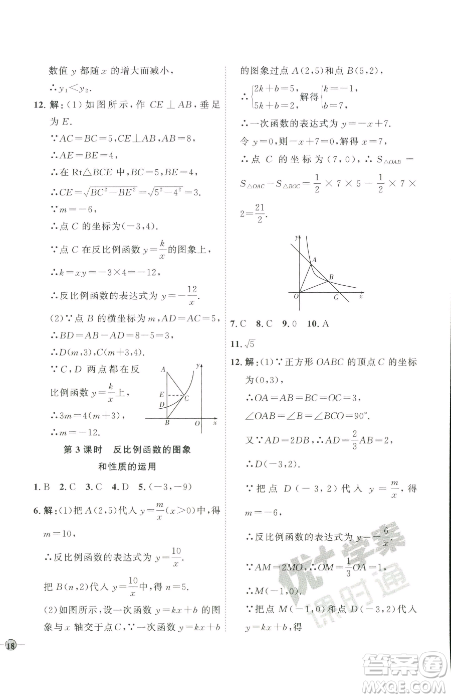 吉林教育出版社2023優(yōu)+學(xué)案課時(shí)通九年級(jí)下冊(cè)數(shù)學(xué)青島版參考答案