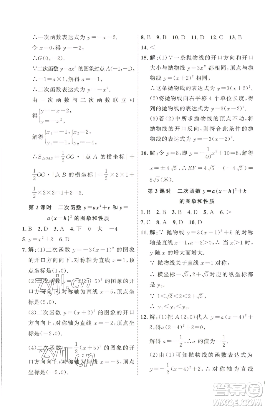 吉林教育出版社2023優(yōu)+學(xué)案課時(shí)通九年級(jí)下冊(cè)數(shù)學(xué)青島版參考答案