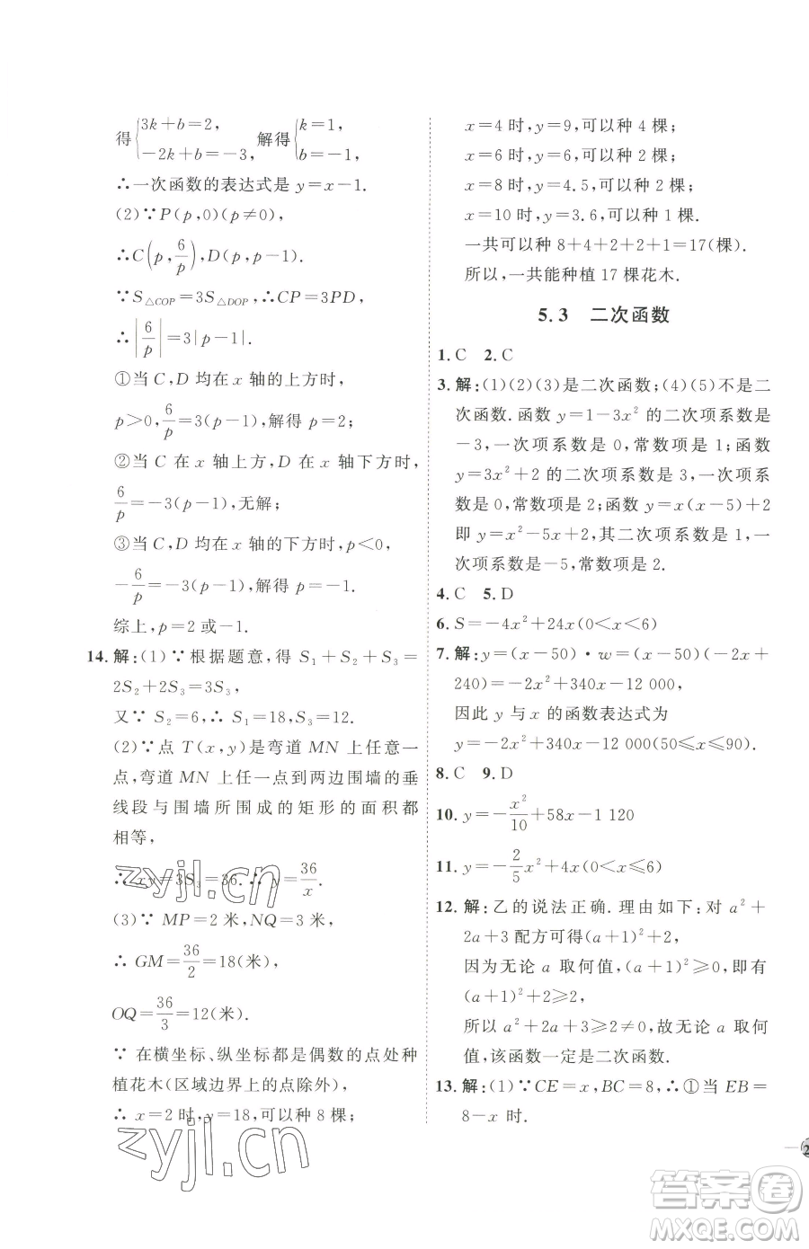 吉林教育出版社2023優(yōu)+學(xué)案課時(shí)通九年級(jí)下冊(cè)數(shù)學(xué)青島版參考答案