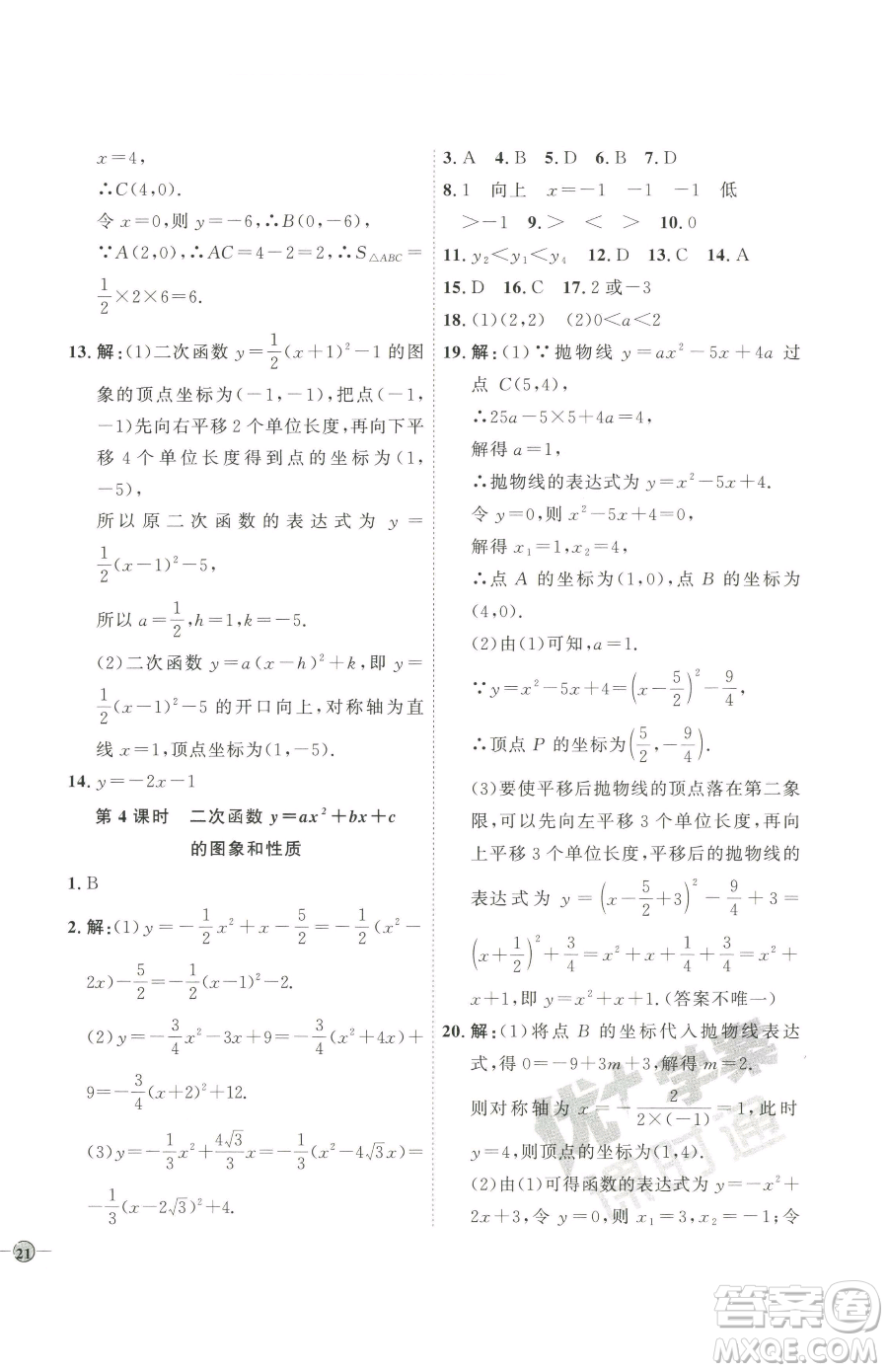 吉林教育出版社2023優(yōu)+學(xué)案課時(shí)通九年級(jí)下冊(cè)數(shù)學(xué)青島版參考答案