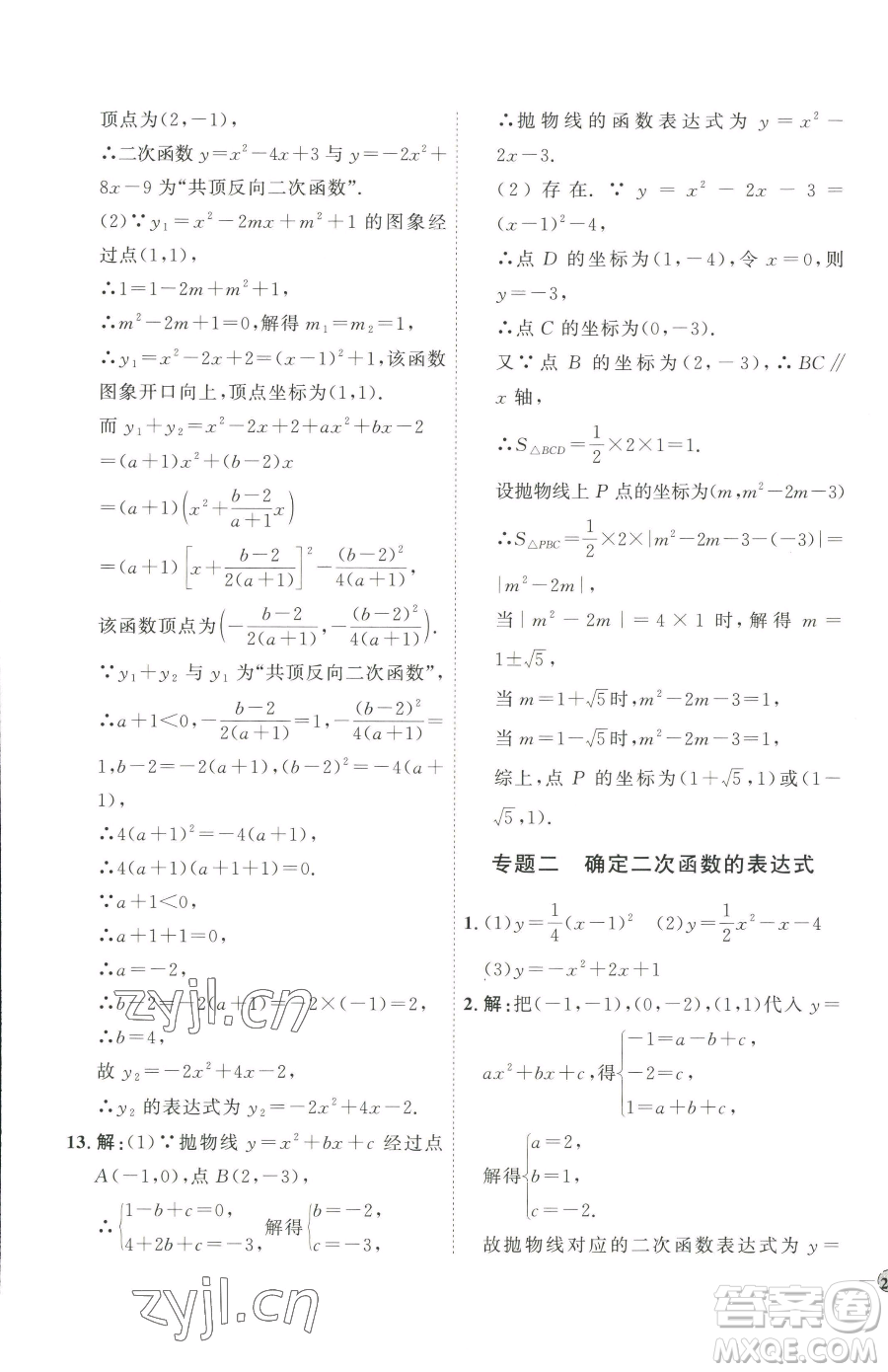 吉林教育出版社2023優(yōu)+學(xué)案課時(shí)通九年級(jí)下冊(cè)數(shù)學(xué)青島版參考答案