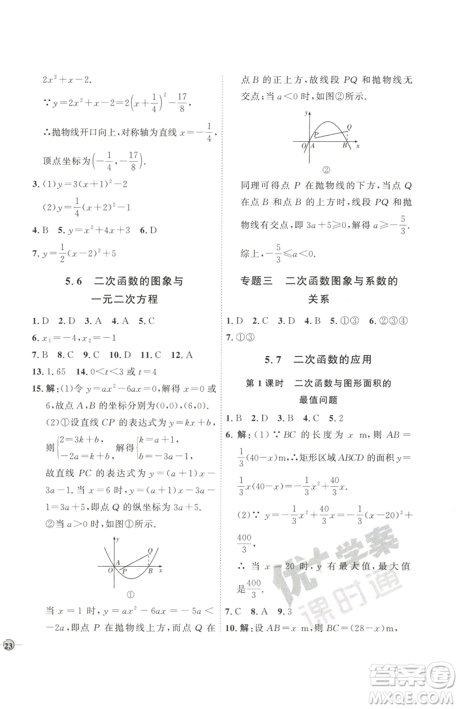 吉林教育出版社2023優(yōu)+學(xué)案課時(shí)通九年級(jí)下冊(cè)數(shù)學(xué)青島版參考答案