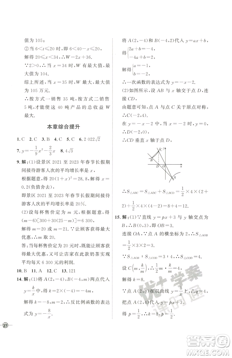 吉林教育出版社2023優(yōu)+學(xué)案課時(shí)通九年級(jí)下冊(cè)數(shù)學(xué)青島版參考答案