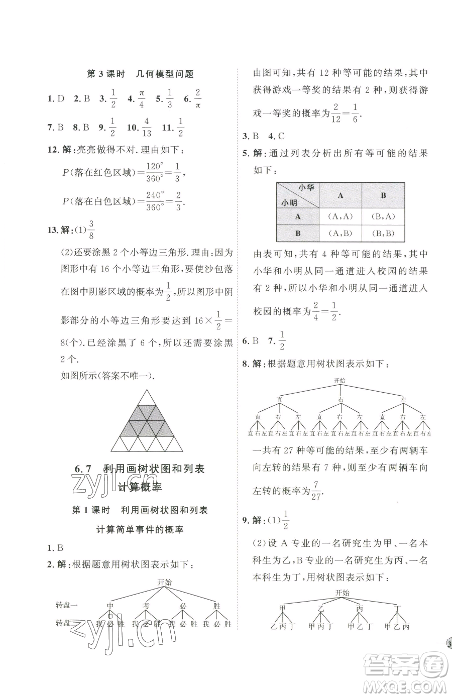 吉林教育出版社2023優(yōu)+學(xué)案課時(shí)通九年級(jí)下冊(cè)數(shù)學(xué)青島版參考答案