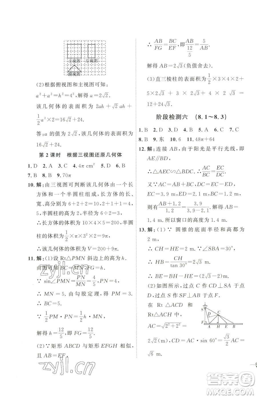 吉林教育出版社2023優(yōu)+學(xué)案課時(shí)通九年級(jí)下冊(cè)數(shù)學(xué)青島版參考答案