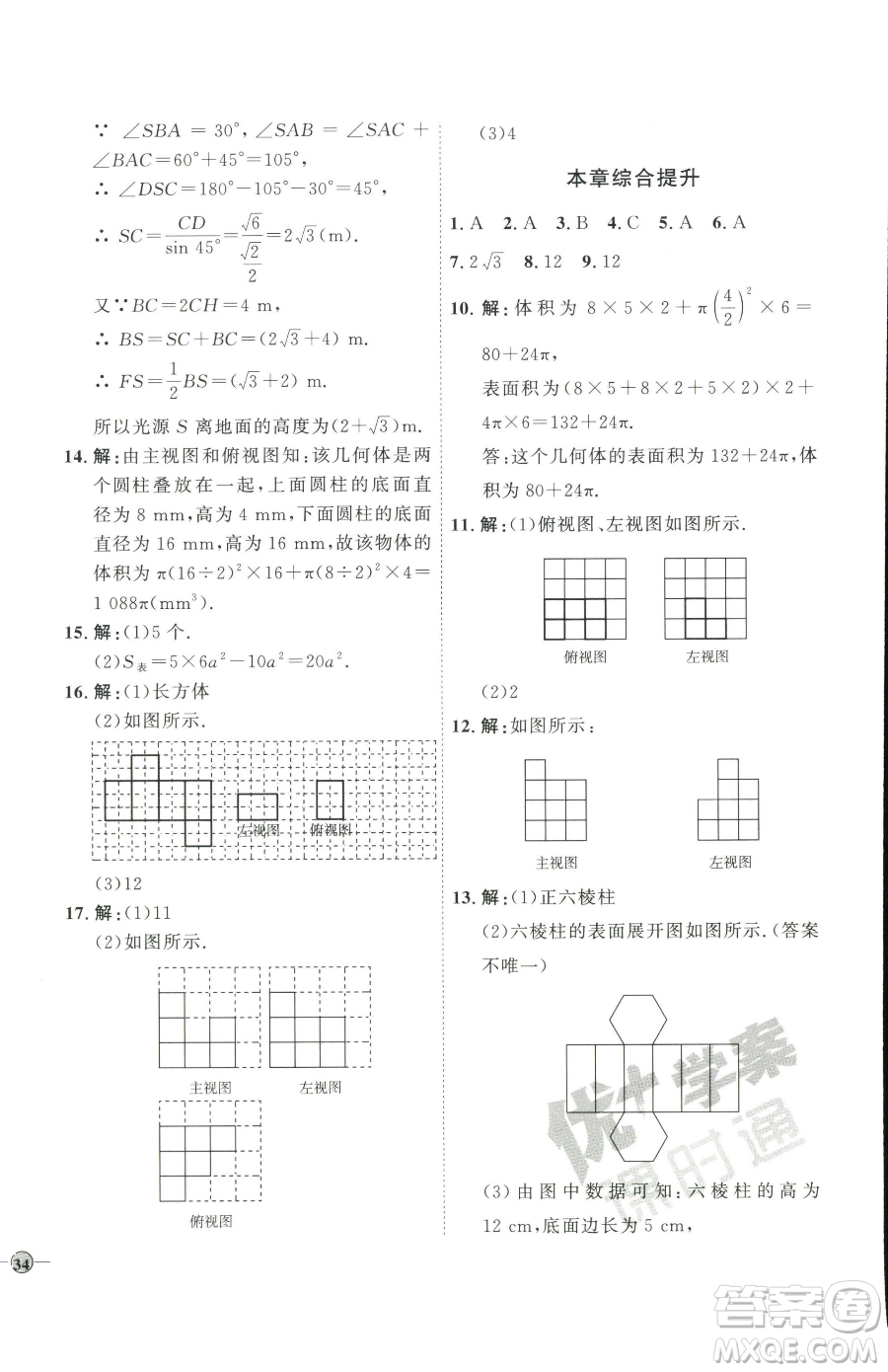 吉林教育出版社2023優(yōu)+學(xué)案課時(shí)通九年級(jí)下冊(cè)數(shù)學(xué)青島版參考答案