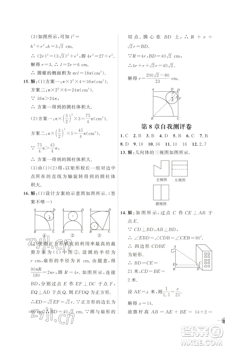 吉林教育出版社2023優(yōu)+學(xué)案課時(shí)通九年級(jí)下冊(cè)數(shù)學(xué)青島版參考答案