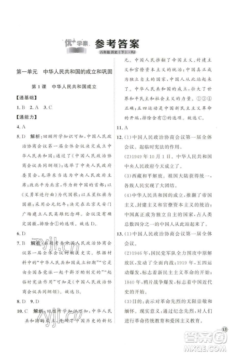 延邊教育出版社2023優(yōu)+學案課時通八年級下冊歷史人教版參考答案