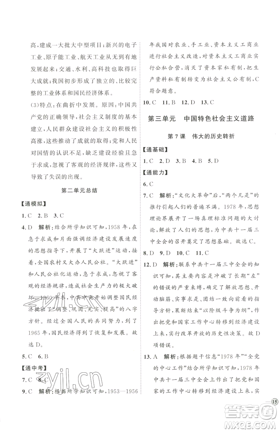 延邊教育出版社2023優(yōu)+學案課時通八年級下冊歷史人教版參考答案