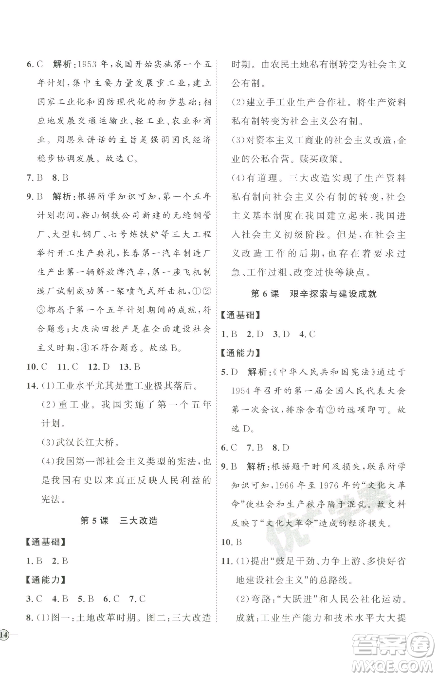 延邊教育出版社2023優(yōu)+學案課時通八年級下冊歷史人教版參考答案