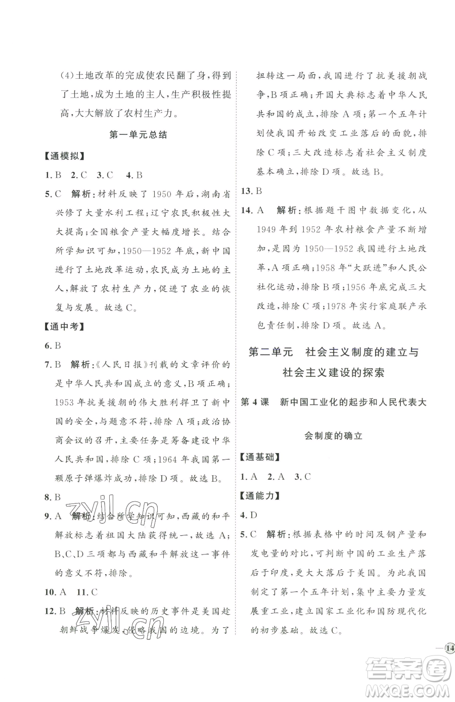 延邊教育出版社2023優(yōu)+學案課時通八年級下冊歷史人教版參考答案