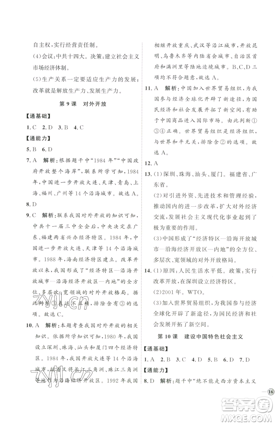 延邊教育出版社2023優(yōu)+學案課時通八年級下冊歷史人教版參考答案