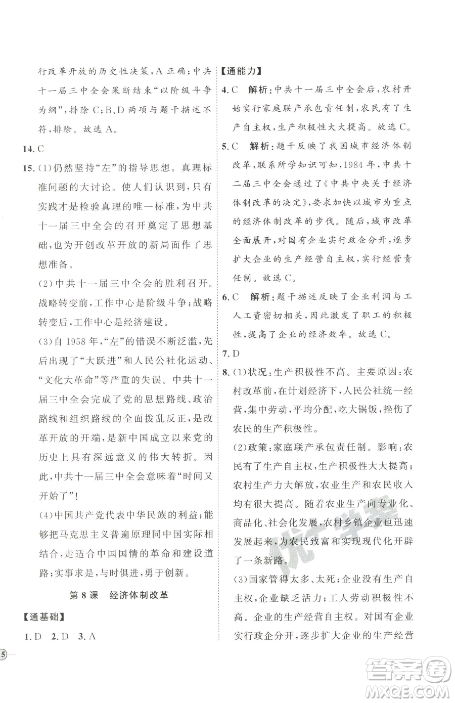 延邊教育出版社2023優(yōu)+學案課時通八年級下冊歷史人教版參考答案