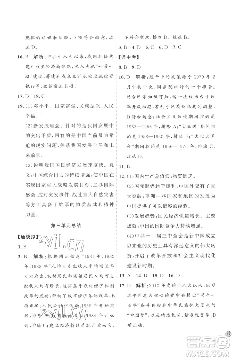 延邊教育出版社2023優(yōu)+學案課時通八年級下冊歷史人教版參考答案