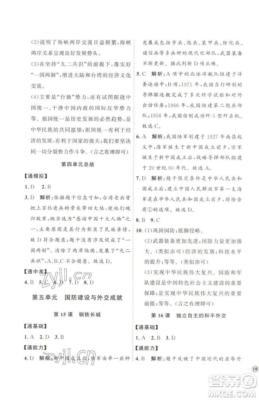 延邊教育出版社2023優(yōu)+學案課時通八年級下冊歷史人教版參考答案