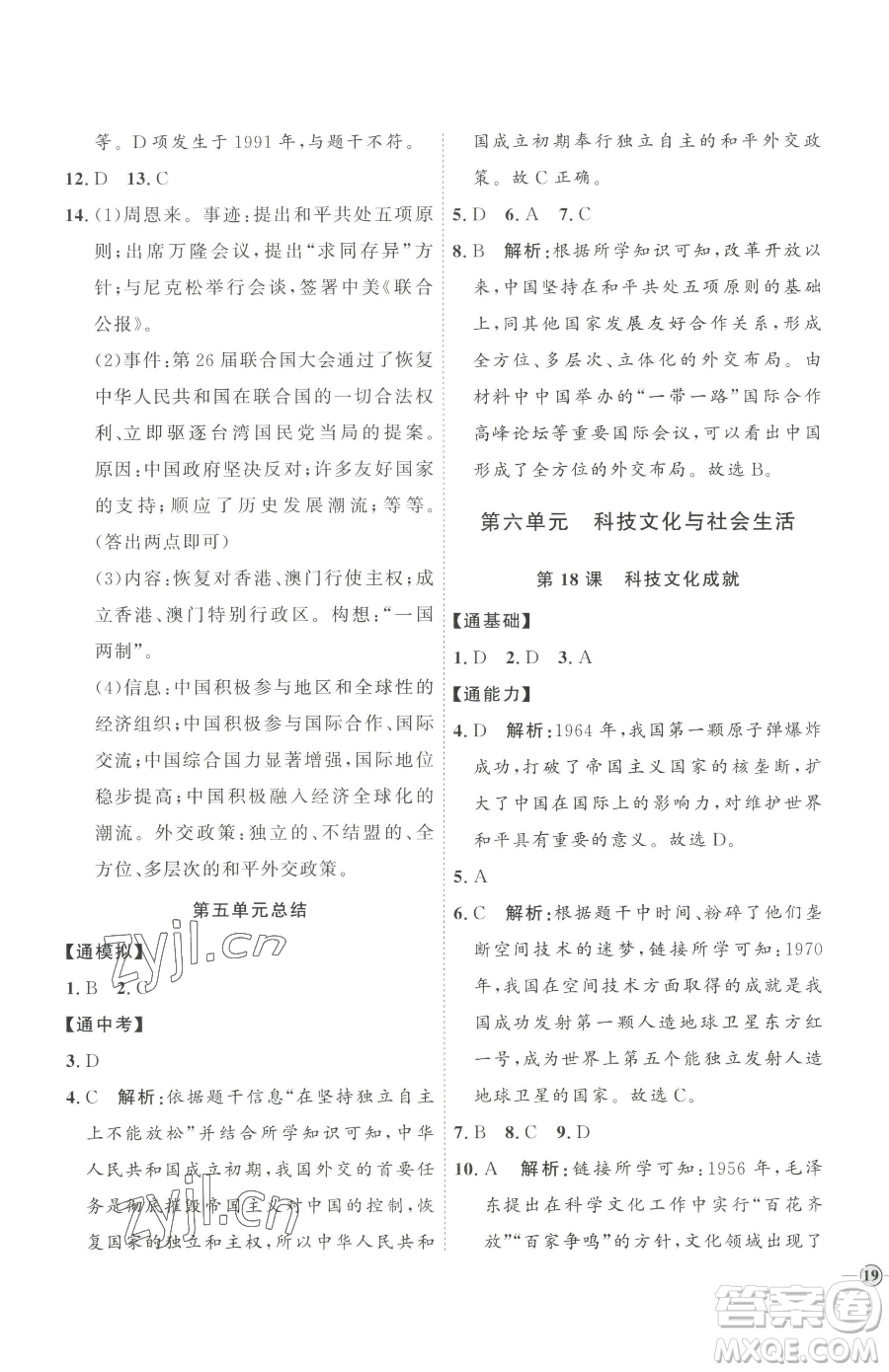 延邊教育出版社2023優(yōu)+學案課時通八年級下冊歷史人教版參考答案