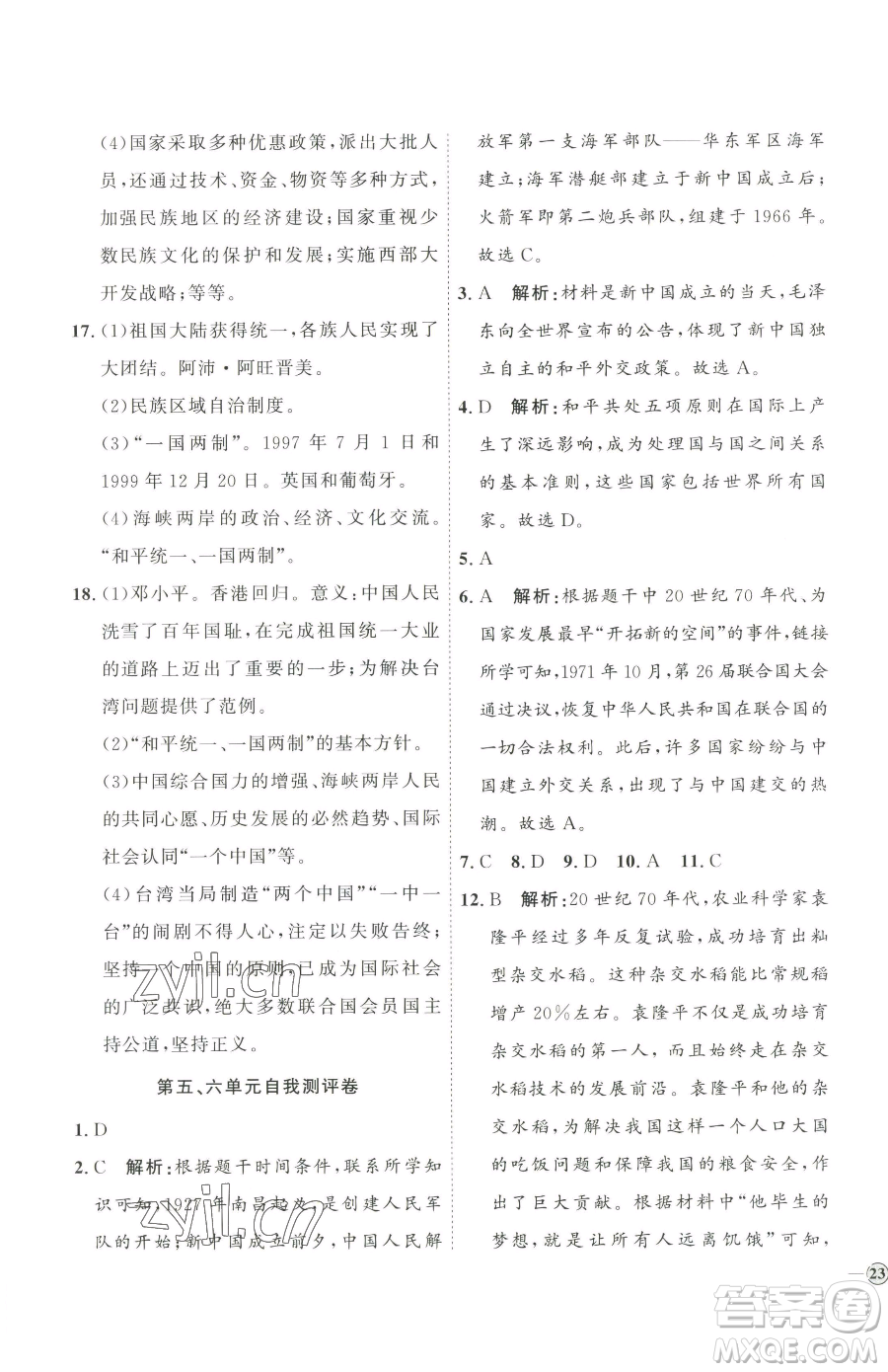 延邊教育出版社2023優(yōu)+學案課時通八年級下冊歷史人教版參考答案