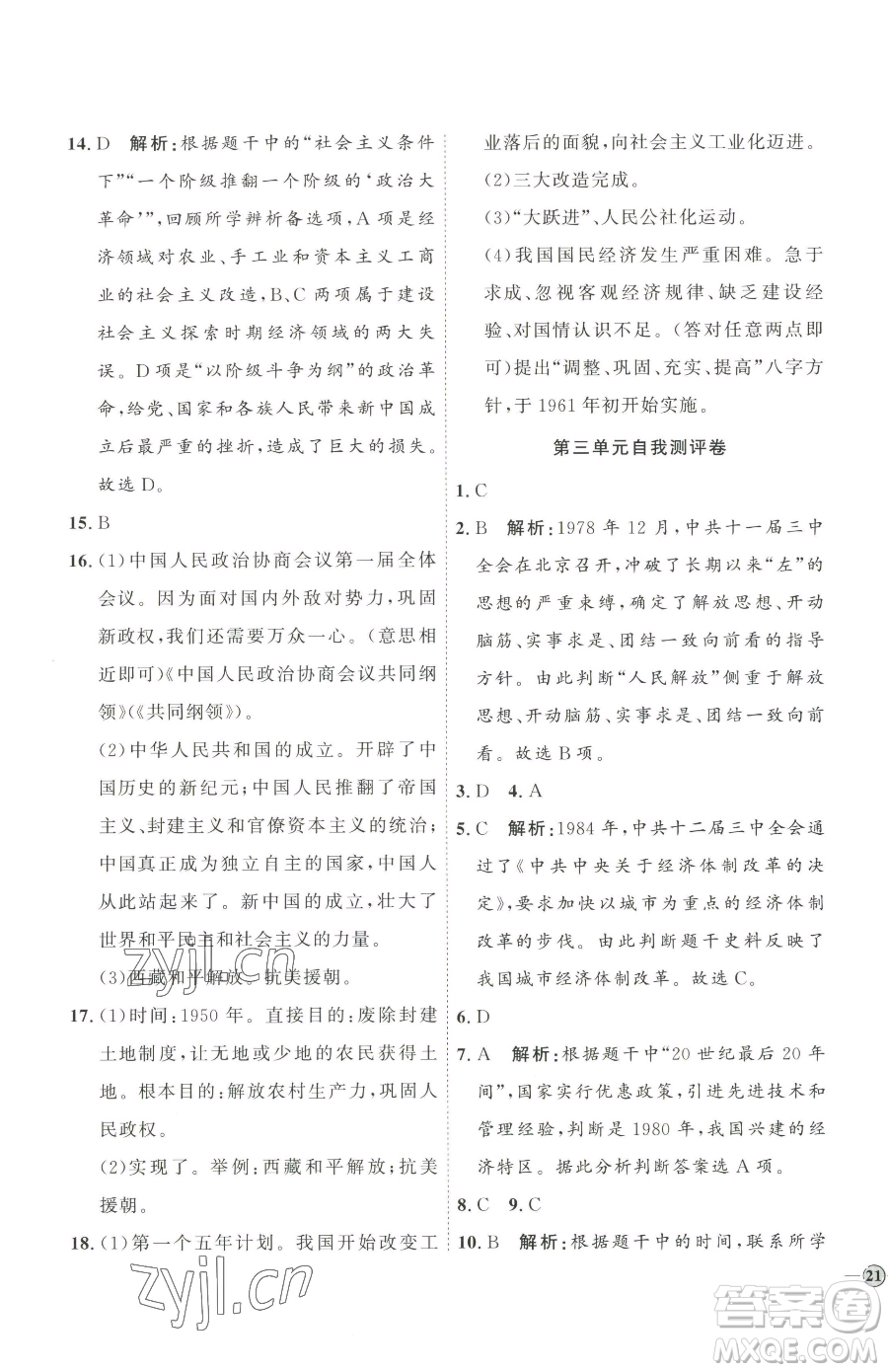 延邊教育出版社2023優(yōu)+學案課時通八年級下冊歷史人教版參考答案