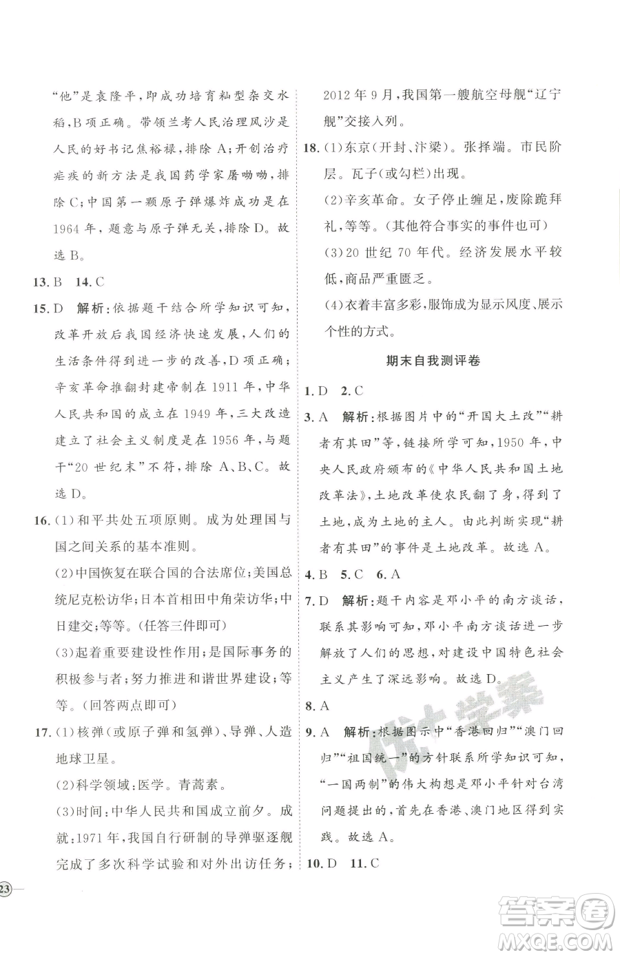 延邊教育出版社2023優(yōu)+學案課時通八年級下冊歷史人教版參考答案