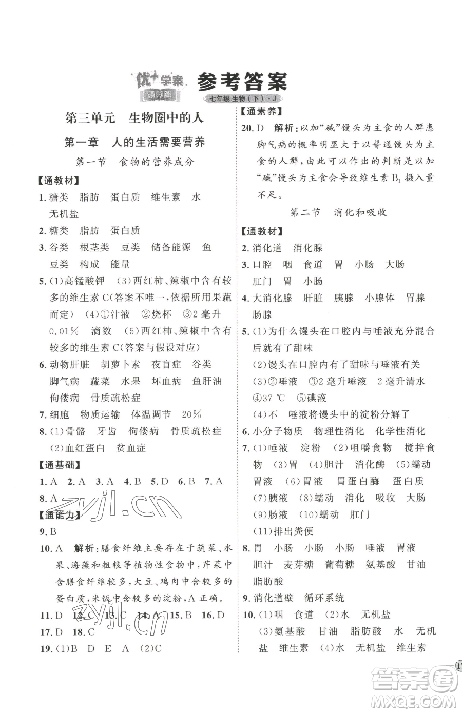 吉林教育出版社2023優(yōu)+學(xué)案課時通七年級下冊生物濟(jì)南版參考答案