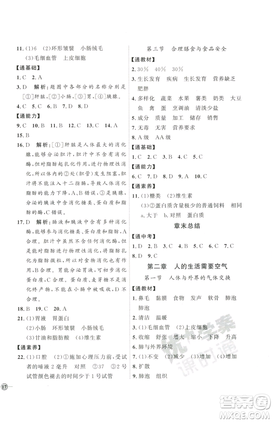 吉林教育出版社2023優(yōu)+學(xué)案課時通七年級下冊生物濟(jì)南版參考答案