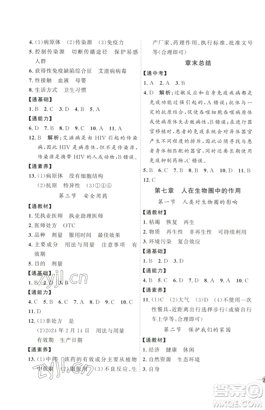 吉林教育出版社2023優(yōu)+學(xué)案課時通七年級下冊生物濟(jì)南版參考答案