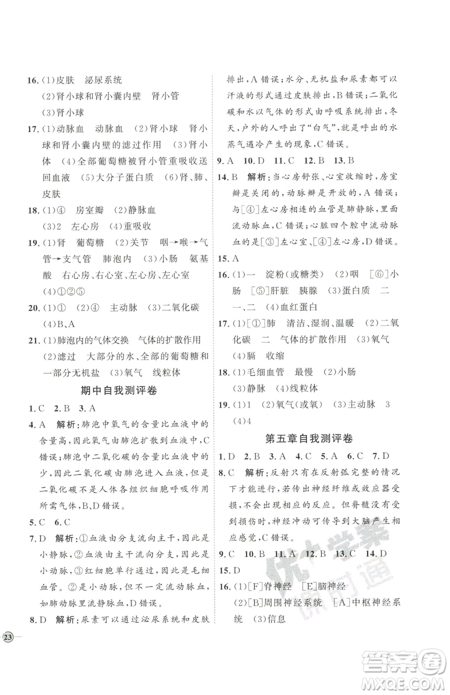 吉林教育出版社2023優(yōu)+學(xué)案課時通七年級下冊生物濟(jì)南版參考答案