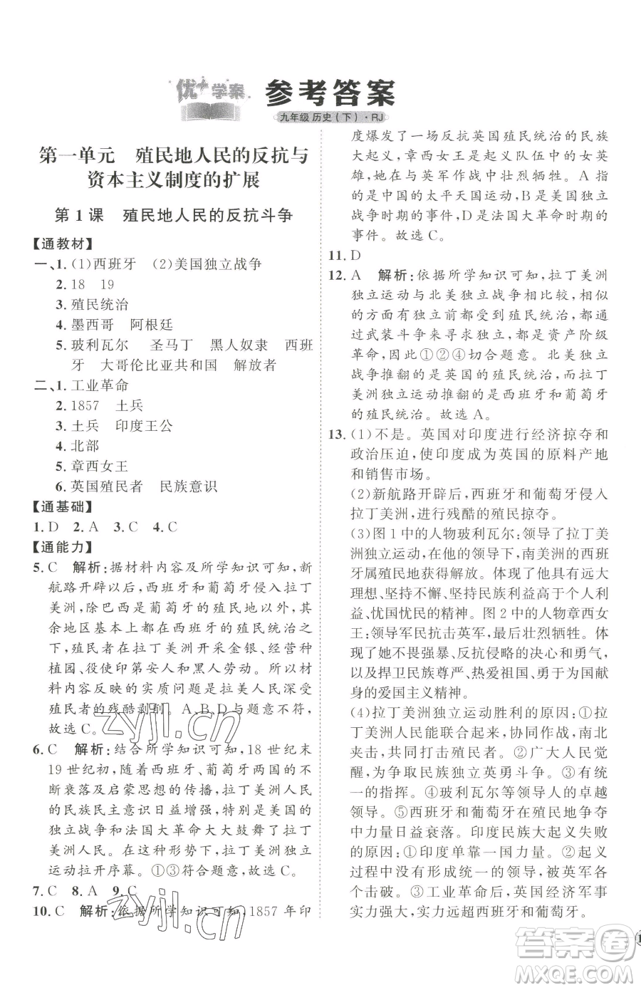 延邊教育出版社2023優(yōu)+學(xué)案課時通九年級下冊歷史人教版參考答案