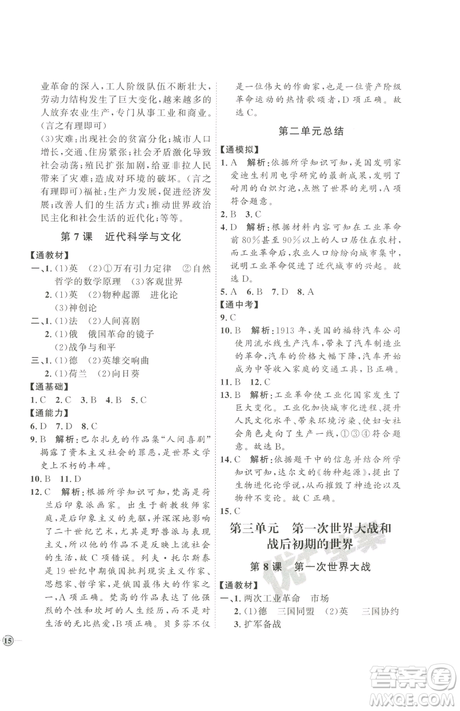 延邊教育出版社2023優(yōu)+學(xué)案課時通九年級下冊歷史人教版參考答案