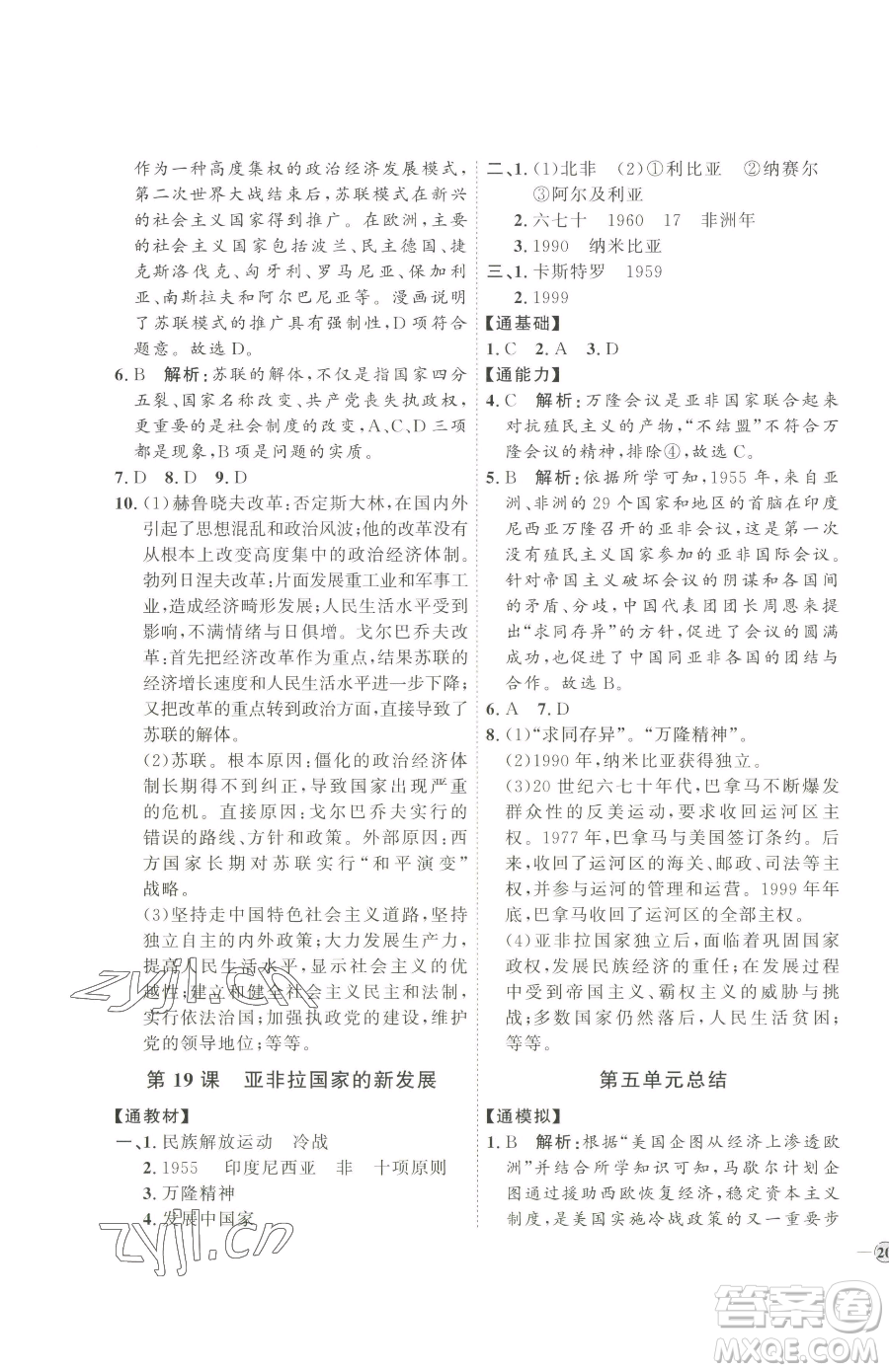 延邊教育出版社2023優(yōu)+學(xué)案課時通九年級下冊歷史人教版參考答案