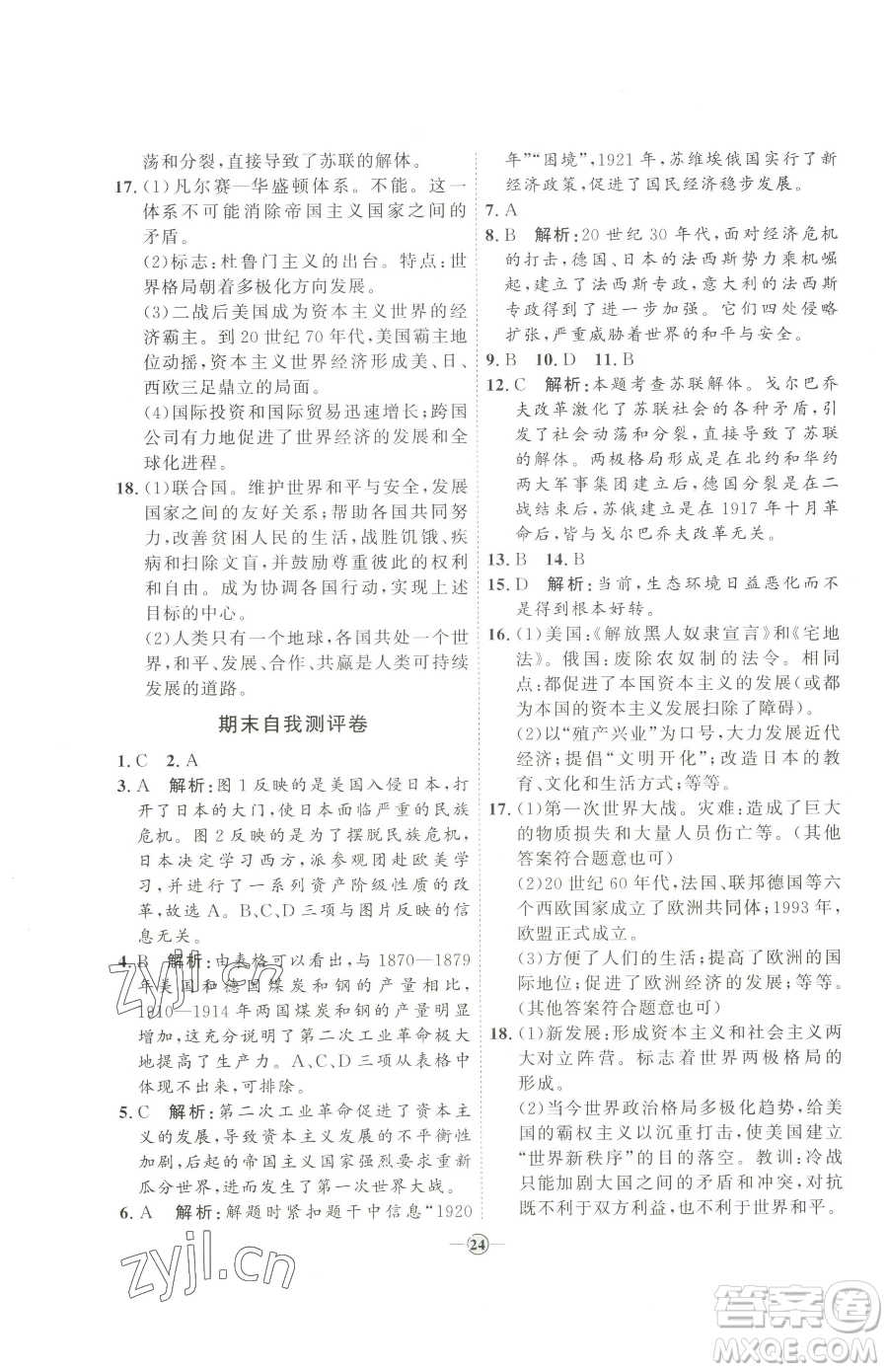 延邊教育出版社2023優(yōu)+學(xué)案課時通九年級下冊歷史人教版參考答案