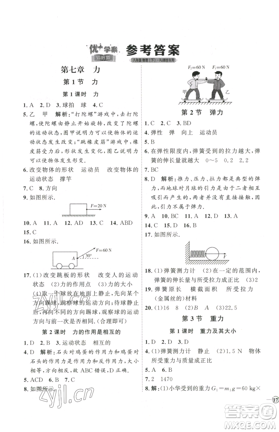 延邊教育出版社2023優(yōu)+學(xué)案課時通八年級下冊物理人教版濰坊專版參考答案