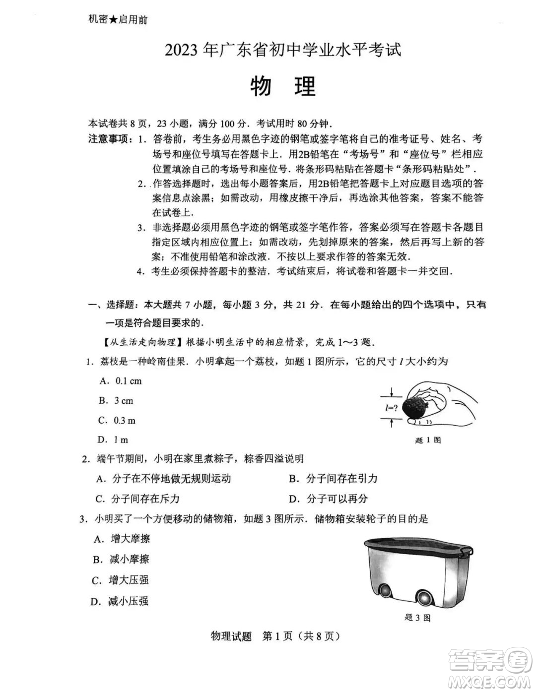 2023廣東中考物理真題答案