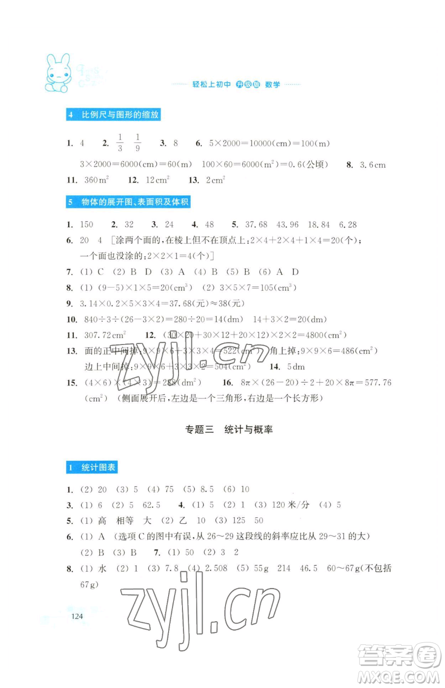 浙江教育出版社2023輕松上初中暑假作業(yè)六年級(jí)數(shù)學(xué)升級(jí)版參考答案