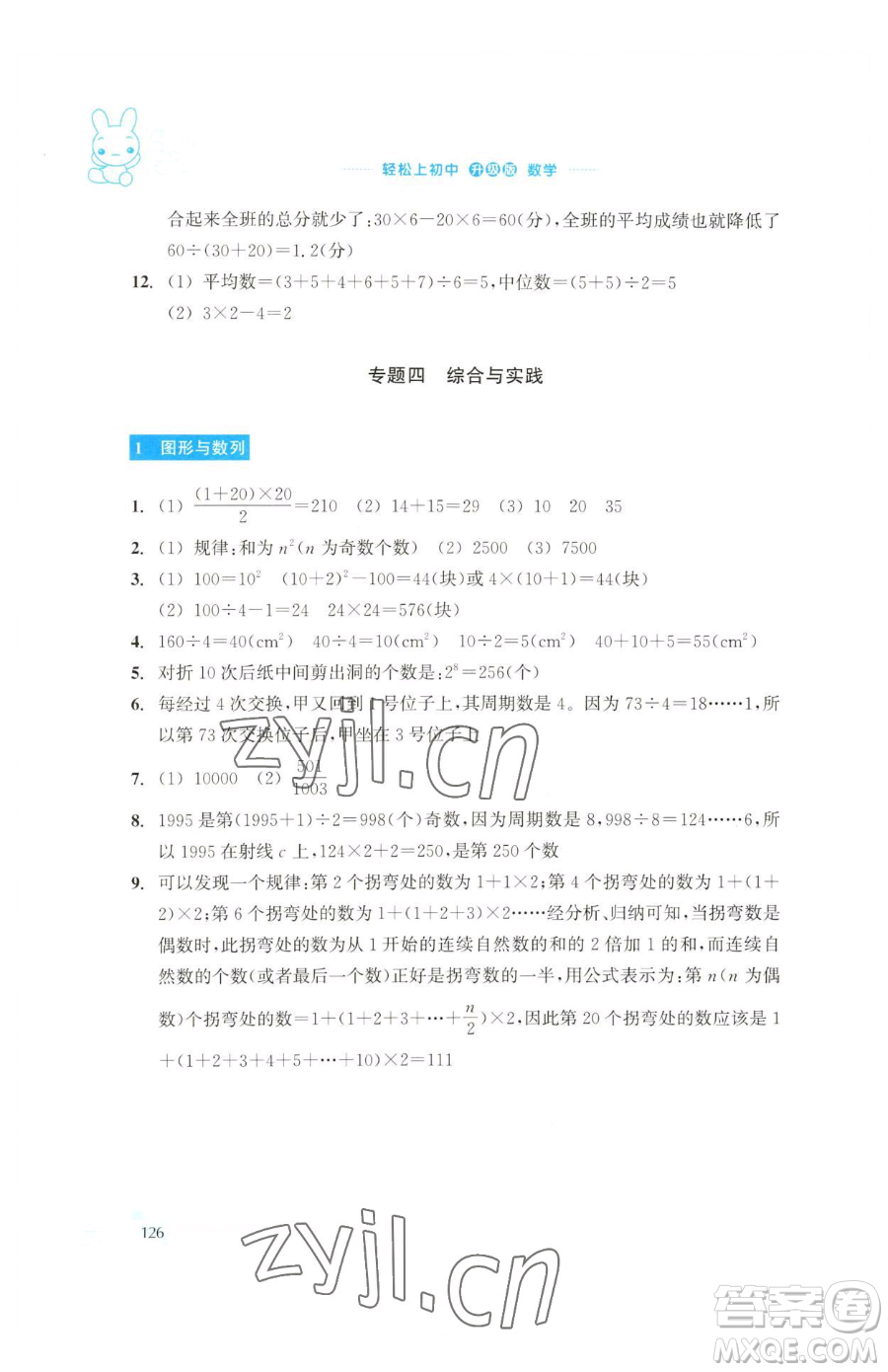 浙江教育出版社2023輕松上初中暑假作業(yè)六年級(jí)數(shù)學(xué)升級(jí)版參考答案