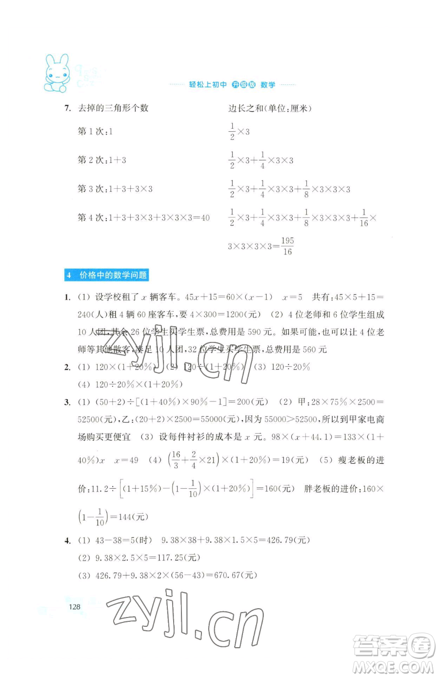 浙江教育出版社2023輕松上初中暑假作業(yè)六年級(jí)數(shù)學(xué)升級(jí)版參考答案