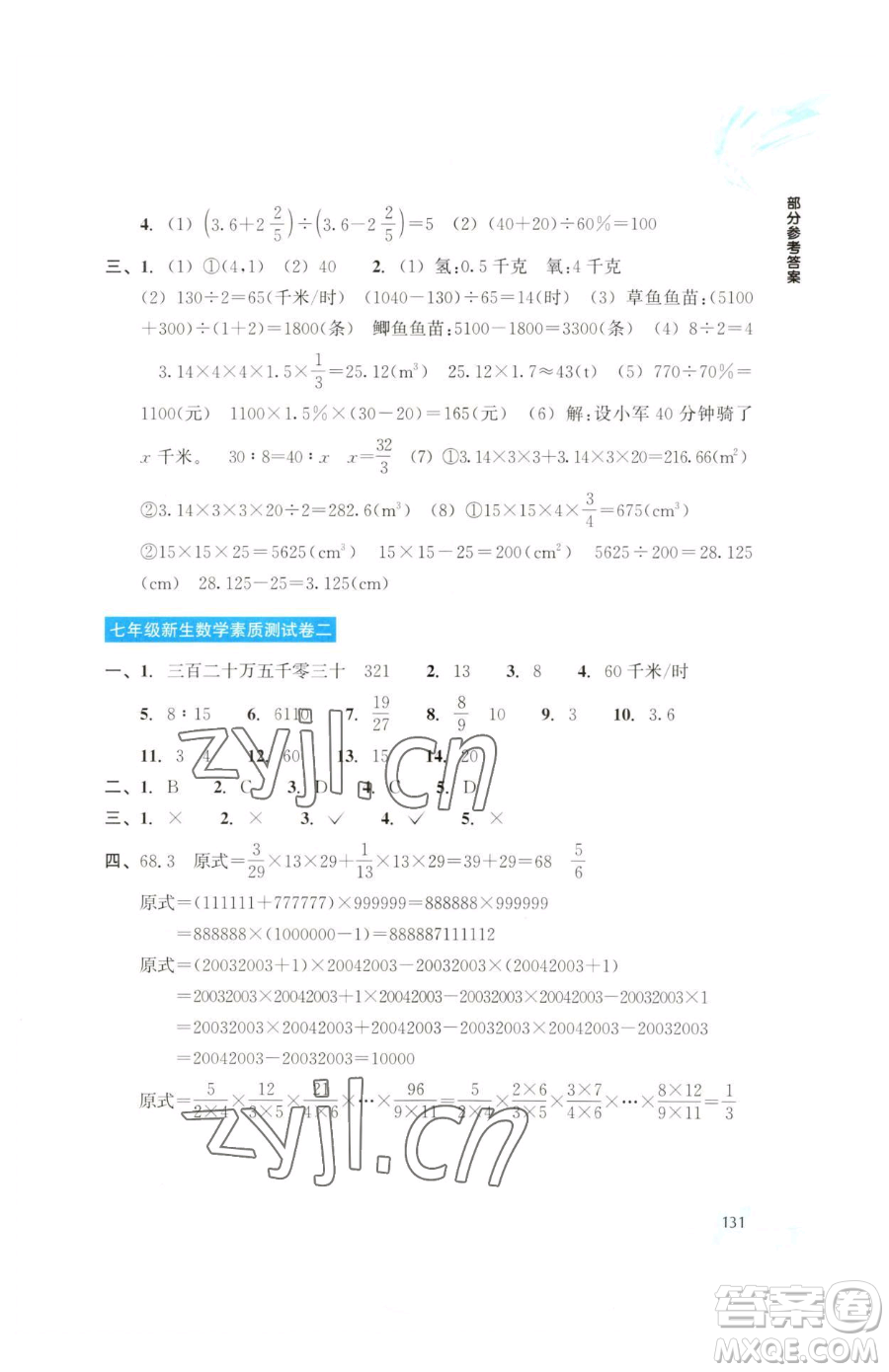 浙江教育出版社2023輕松上初中暑假作業(yè)六年級(jí)數(shù)學(xué)升級(jí)版參考答案