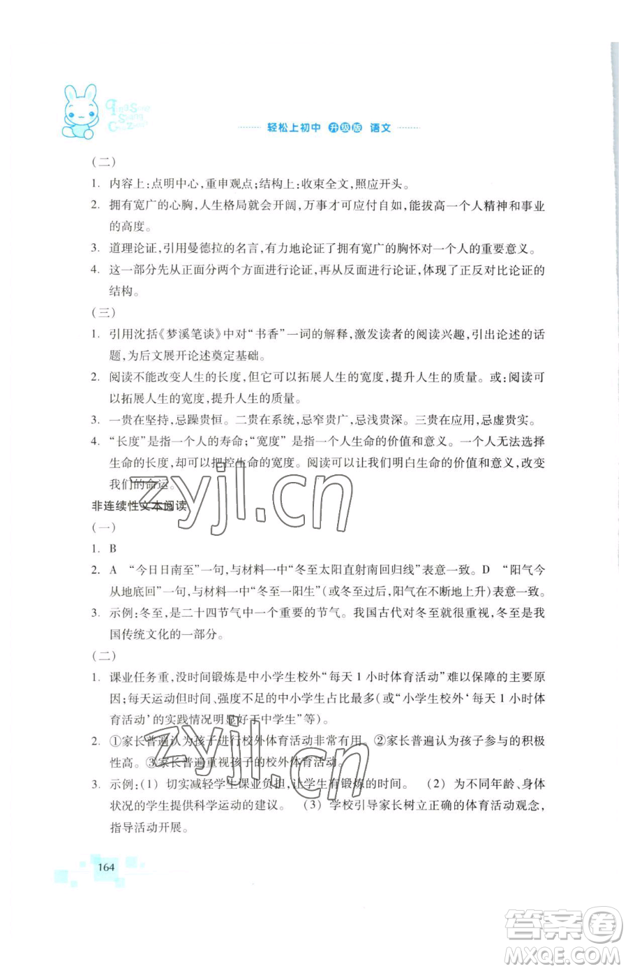 浙江教育出版社2023輕松上初中暑假作業(yè)六年級語文升級版參考答案