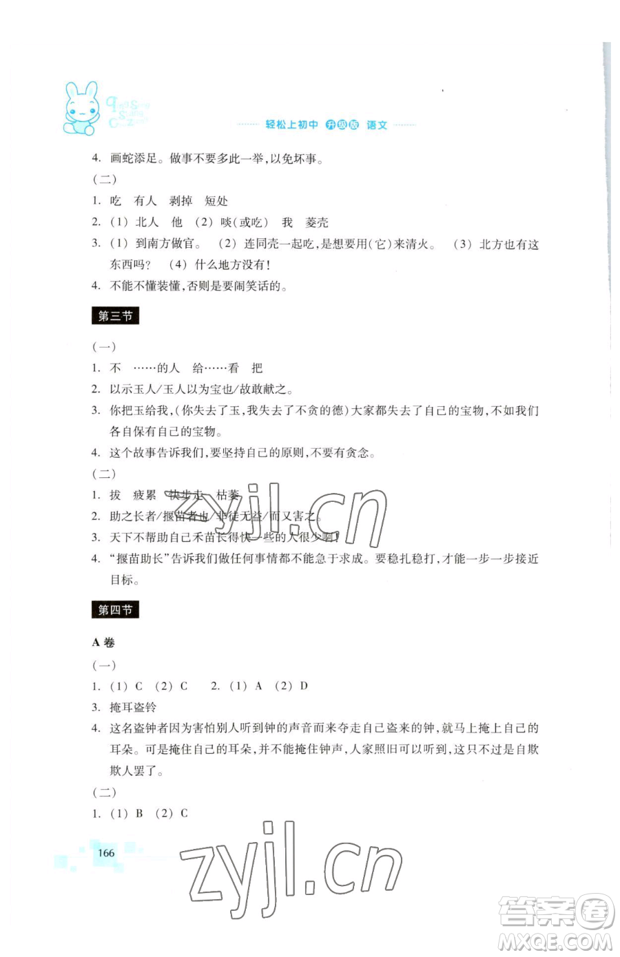 浙江教育出版社2023輕松上初中暑假作業(yè)六年級語文升級版參考答案