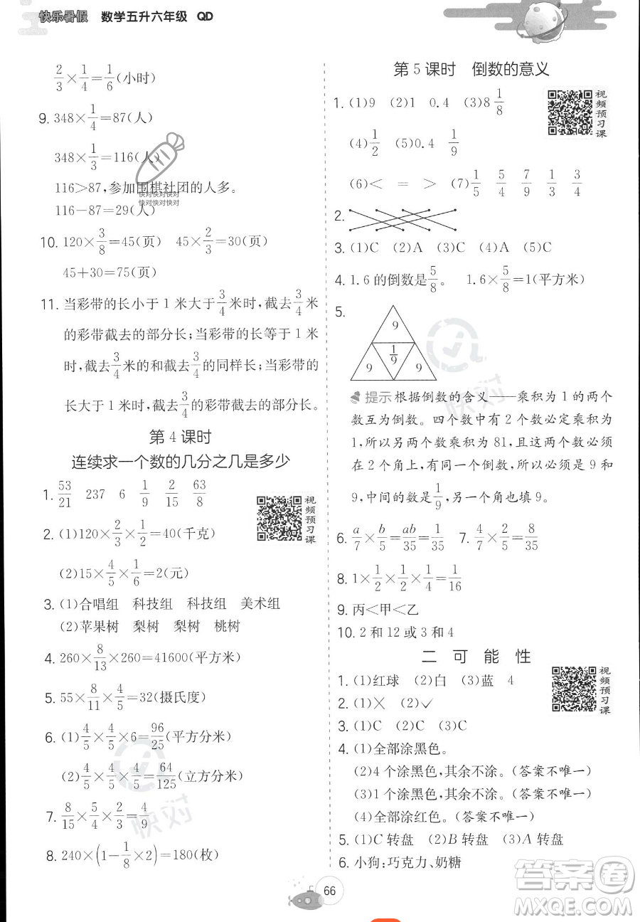 江蘇人民出版社2023實(shí)驗(yàn)班提優(yōu)訓(xùn)練暑假銜接五年級(jí)數(shù)學(xué)青島版參考答案